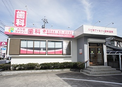 八ツ田ファミリー歯科医院